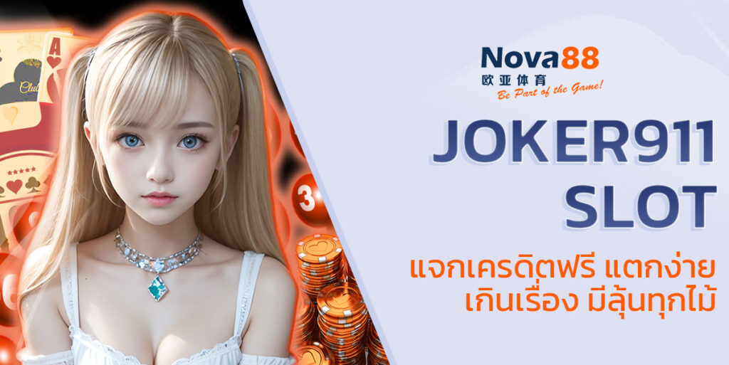 joker911 slot