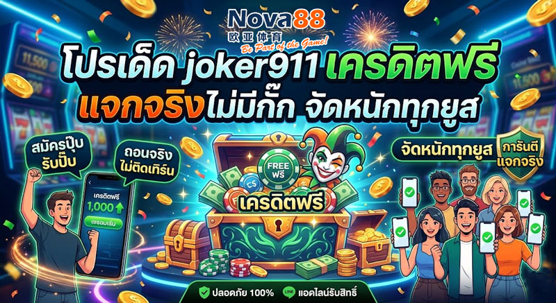 joker911 เครดิตฟรี