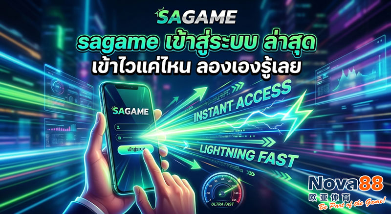 sagame เข้าสู่ระบบ ล่าสุด