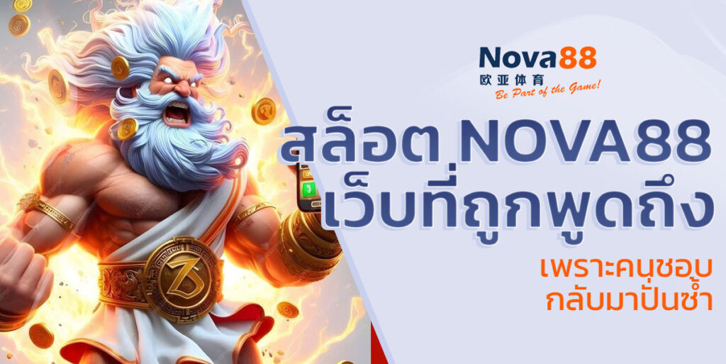 สล็อต nova88