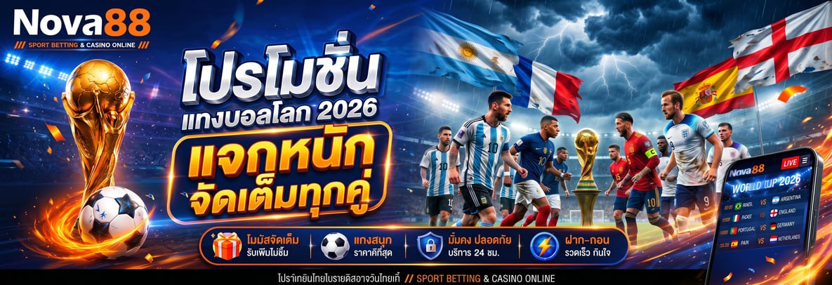 โปรโมชั่น แทงบอลโลก 2026