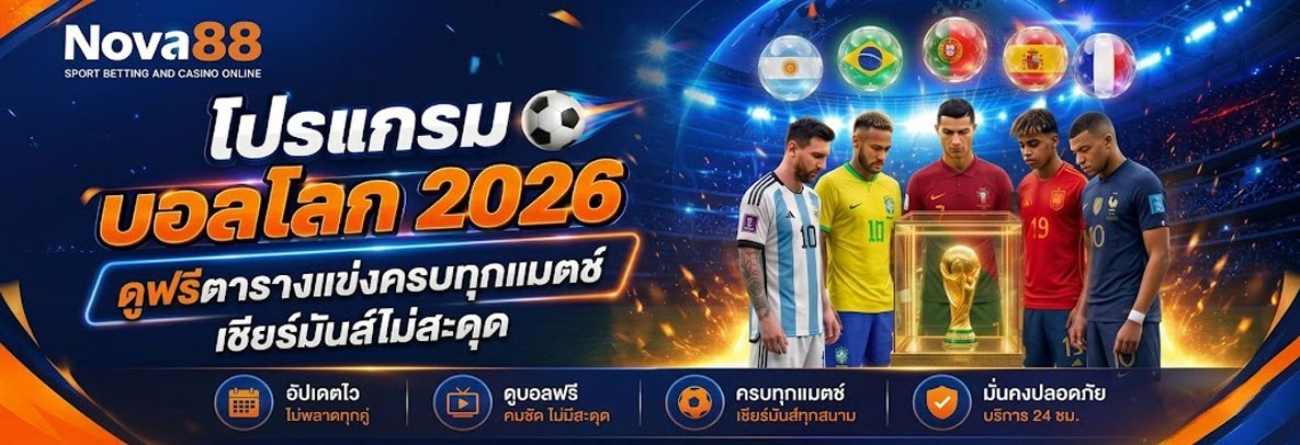 โปรแกรมบอลโลก 2026