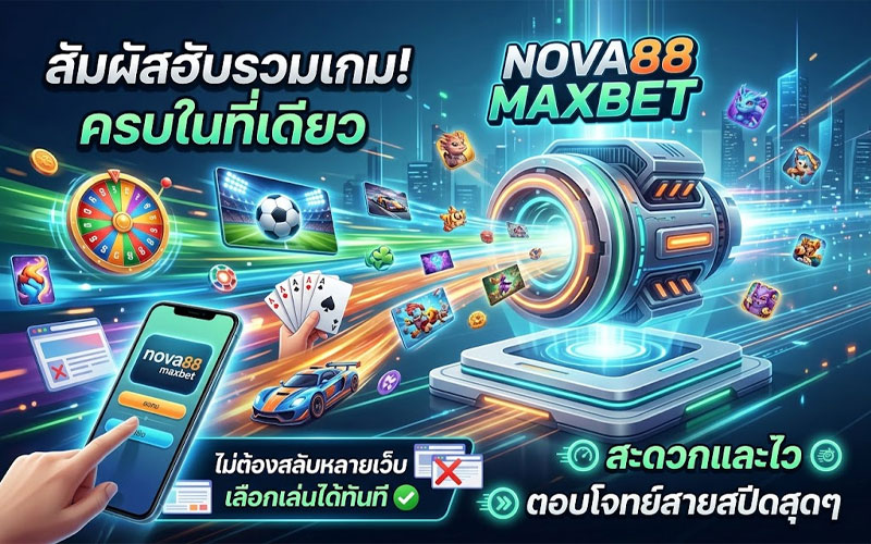 maxbet nova88 เว็บตรง