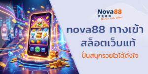 nova88 ทางเข้า