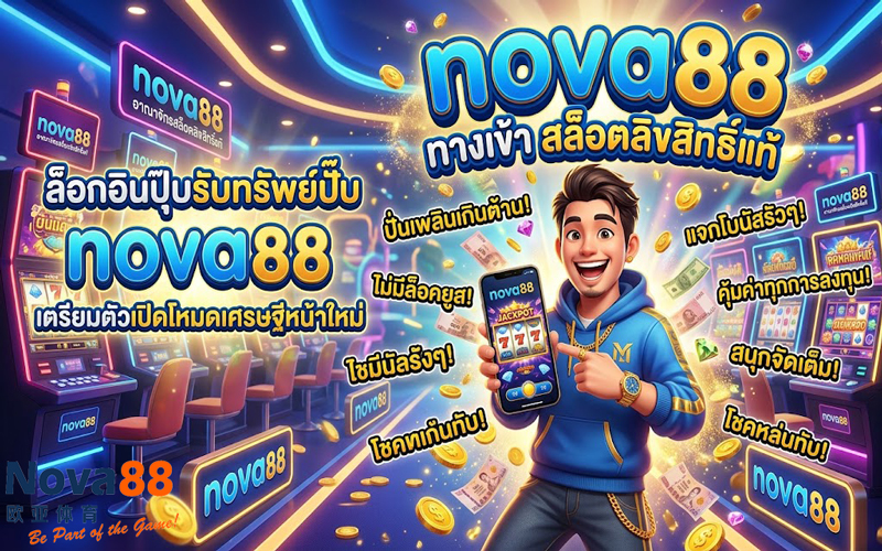 nova88 ทางเข้า