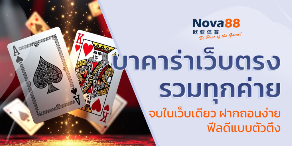 บาคาร่าเว็บตรง