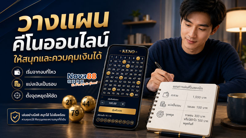 คีโนออนไลน์