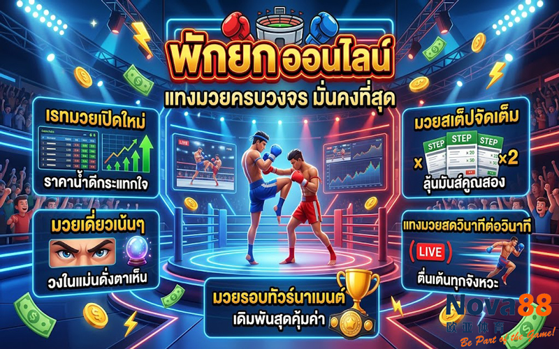 พักยก ออนไลน์