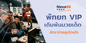พักยก vip