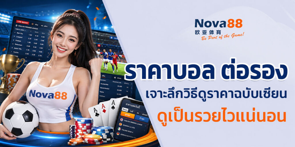 ราคาบอล ต่อรอง
