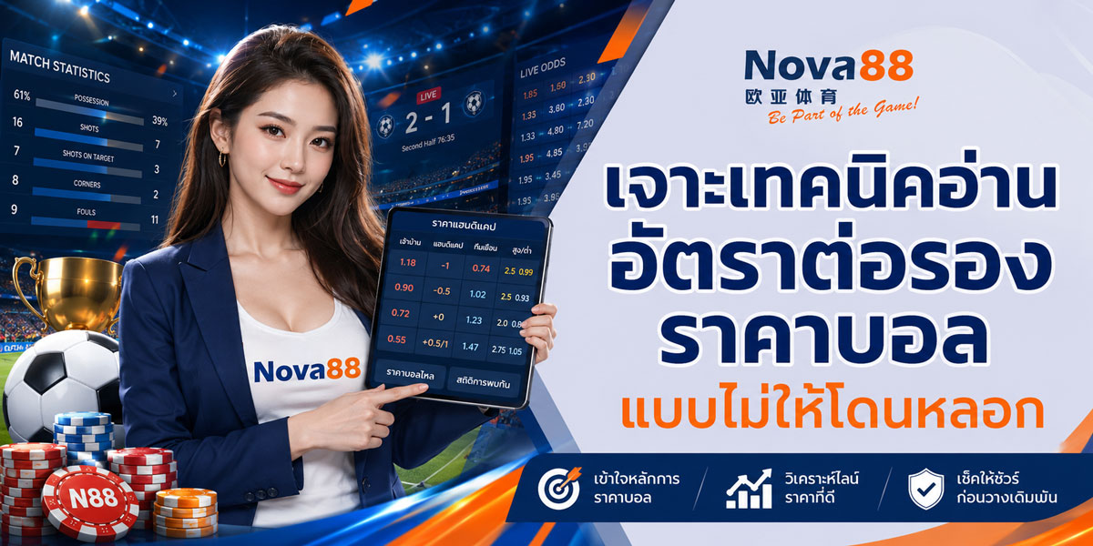 เทคนิคอ่าน อัตราต่อรอง ราคาบอล