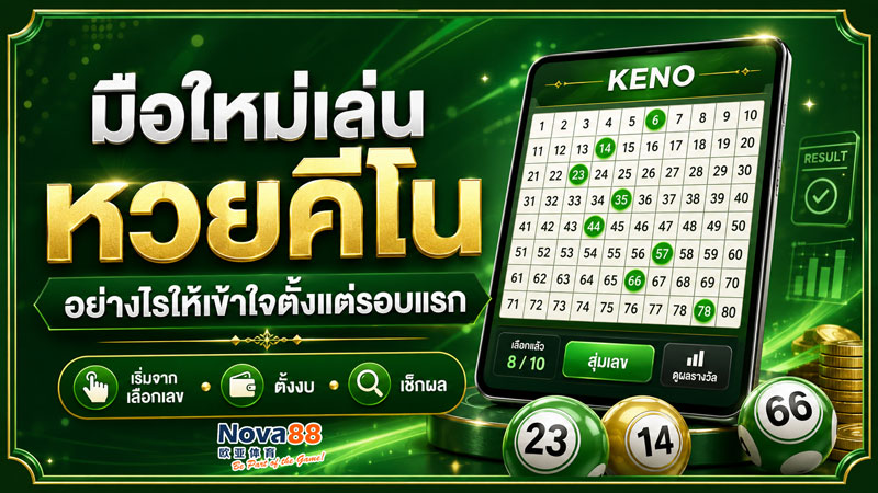 หวยคีโน