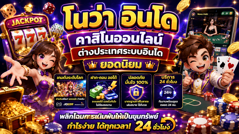 โนว่า อินโด