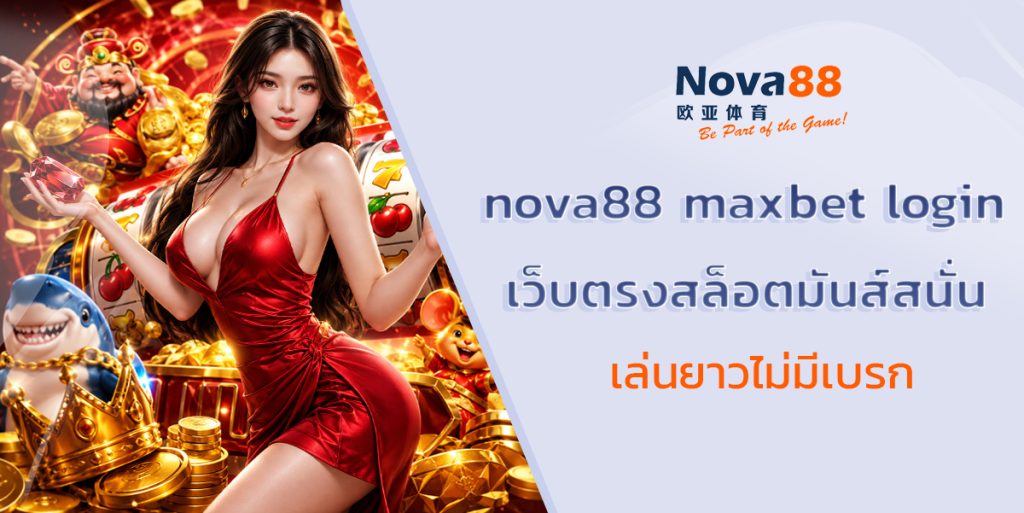 nova88 maxbet login