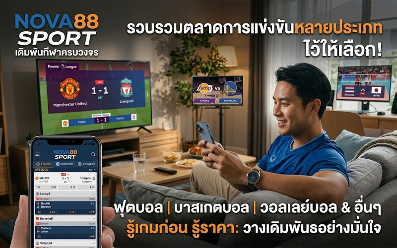 nova88 sport คืออะไร