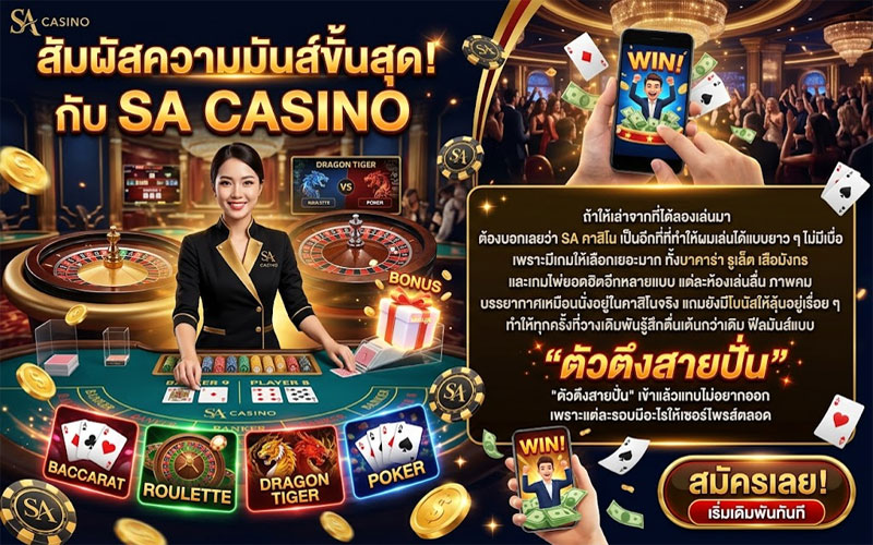 sa คาสิโน เว็บตรง