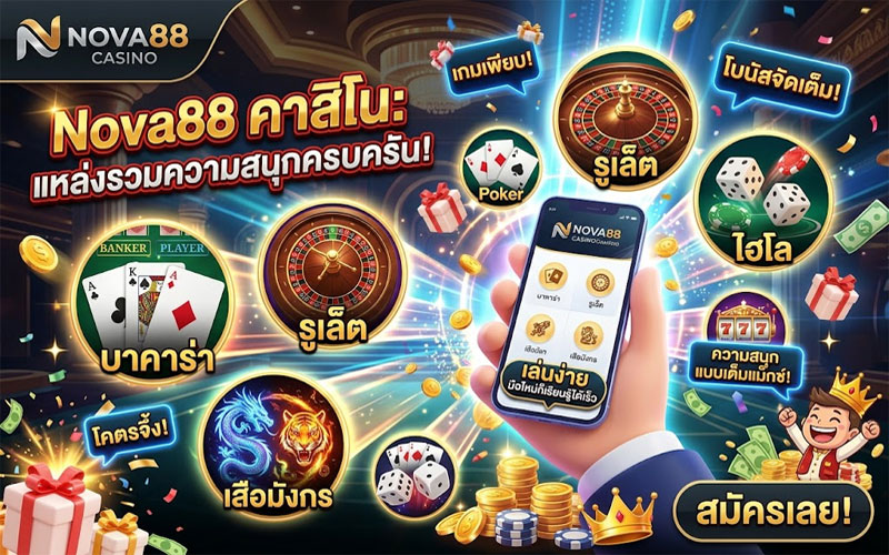 Nova88 คาสิโน