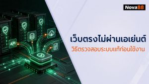 เว็บตรงไม่ผ่านเอเย่นต์