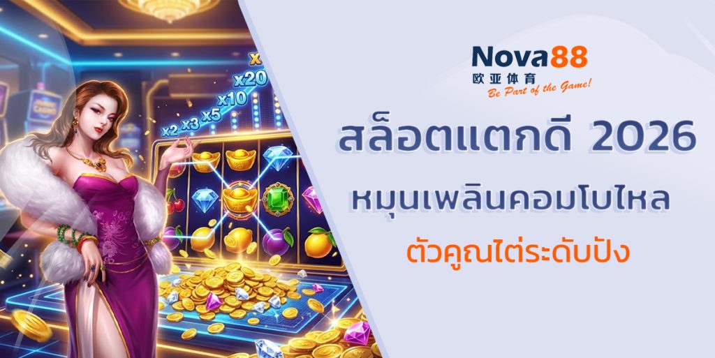 สล็อตแตกดี 2026